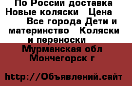 По России доставка.Новые коляски › Цена ­ 500 - Все города Дети и материнство » Коляски и переноски   . Мурманская обл.,Мончегорск г.